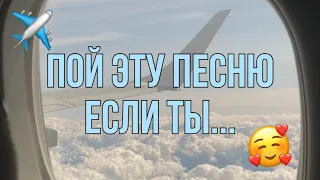 ПОЙ ЭТУ ПЕСНЮ ЕСЛИ ТЫ... 📼 / ПОПУЛЯРНЫЕ ТИКТОК 🎶