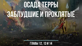 Аудиокнига Warhammer 40k:  Ересь Хоруса. Осада Терры - Заблудшие и проклятые. Глава 12, 13 и 14
