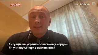 Тема дня. Ситуація на україно-польському кордоні. Як уникнути черг з вантажівок?