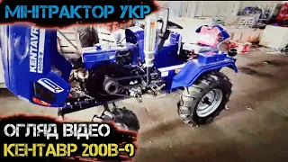 Знову брєд від тобіша. Кентавр 200B-9. Нарешті зробили нормальний трактор, чи ні? Огляд відео.