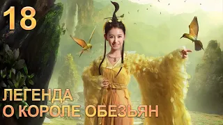 Легенда о короле обезьян 18 серия (русская озвучка) дорама The Legends of Changing Destiny