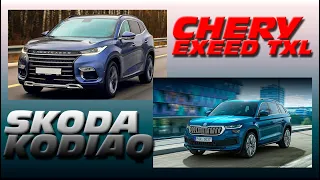 Какой Флагман Лучше? Chery Exeed или Skoda Kodiaq