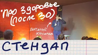 Виталий Косарев: про здоровье после 30 лет. (Отрывок #7)