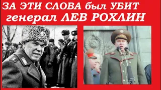 🔥ЗА ЭТИ СЛОВА УБИЛИ ЛЬВА РОХЛИНА 🔥 Узнай правду от настоящего генерал-лейтенанта российской армии!