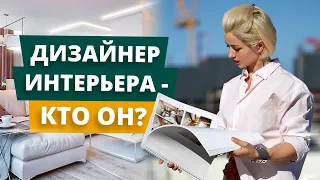 КТО ТАКОЙ ДИЗАЙНЕР ИНТЕРЬЕРА? | КАК СТАТЬ ДИЗАЙНЕРОМ ИНТЕРЬЕРА | КАК ДИЗАЙНЕРУ НАЙТИ КЛИЕНТА