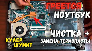 ГРЕЕТСЯ НОУТБУК? ЗАМЕНА ТЕРМОПАСТЫ + ЧИСТКА КУЛЕРА ПОШАГОВО САМОСТОЯТЕЛЬНО Sony VAIO VPCEB4Z1R