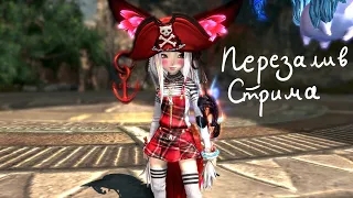 【ПЕРЕЗАЛИВ СТРИМА】Снова проходим Джульку (Blade and Soul)