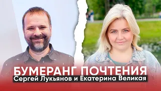 Сергей Лукьянов и Екатерина Великая / Бумеранг почтения