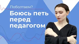 СТРАХ ПЕТЬ ПЕРЕД ПЕДАГОГОМ // Педагог по вокалу ДАВИТ // На каком репертуаре учиться петь