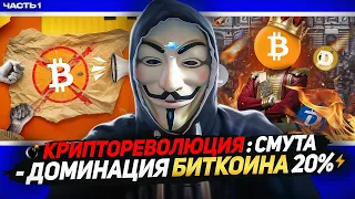 🔥АЛЬТЫ РВУТСЯ К ВЛАСТИ - БИТКОИН (BTC.D) РАЗОЧАРОВАНИЕ ┃РОЗЫГРЫШ $$$ #биткоин #альткоины #инвестиции