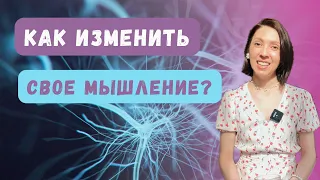 Как изменить МЫШЛЕНИЕ без психолога?