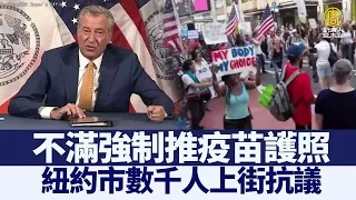 不滿強制推疫苗護照 紐約市數千人上街抗議｜@新聞精選｜20210921