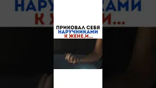 ПРИКОВАЛ СЕБЯ НАРУЧНИКАМИ К ЖЕНЕ, И...