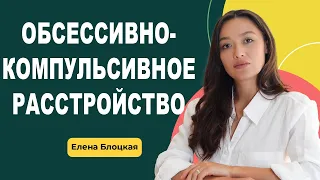 ОКР: Навязчивые мысли и действия// Суть, причины и механизм лечения