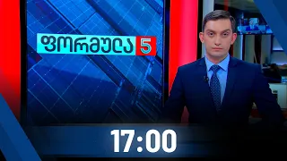 ფორმულა 17:00 საათზე - 16 დეკემბერი