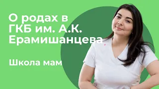 О родах в ГКБ имени А.К. Ерамишанцева / Арина Аликовна Карасова