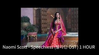 [ 광고없이/1시간 ] Naomi Scott - Speechless 알라딘 OST