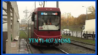 Поездка на трамвае 71-407-01 № 1363 маршрут №5а Кольцевой