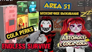 Бесконечное ВЫЖИВАНИЕ [ SAKTKIA51 ] - ЗОНА 51 - Roblox - Кола Перки [Cola Perks] ЧТО ДАЁТ?  ГАЙД