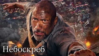 Небоскреб (2018) - трейлер