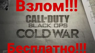 Взлом игры Call of Duty Black Ops Cold War ➤ Call of Duty Black Ops Cold War взломали!  Бесплатно!