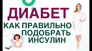 💊 Сахарный диабет. Как правильно подбирать дозы инсулина. Врач эндокринолог, диетолог Ольга Павлова.