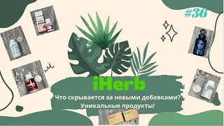 Что скрывается за новыми БАДами iHerb? Уникальные продукты!