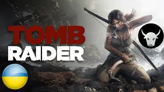 #UA РОЗКРАДАЧКА ГРОБНИЦЬ Tomb Raider Українською!