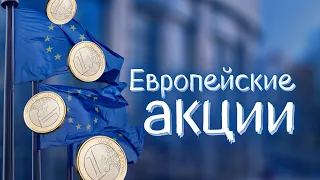 Европейские компании для инвестиций: SAP, Nestle, Roche, Novartis, Novo Nordisk, Sanofi