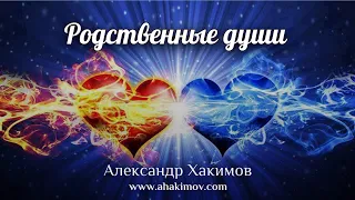 РОДСТВЕННЫЕ ДУШИ - Александр Хакимов - Алматы, 2020