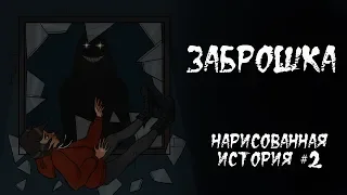 Заброшка. Страшная анимация #2