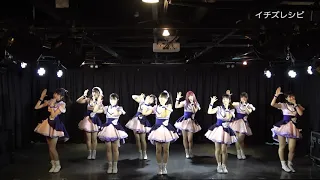 【公式】アイドルカレッジ「47.イチズレシピ」【2020】