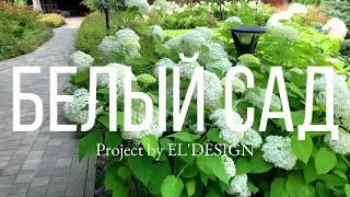 "Белый Сад" - продолжение || Решение для вашего сада/участка от EL'DESIGN