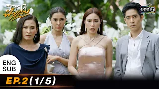 (ENG SUB) วิวาห์ฟ้าแลบ | EP.2 (1/5) | 8 ส.ค. 65 | one31