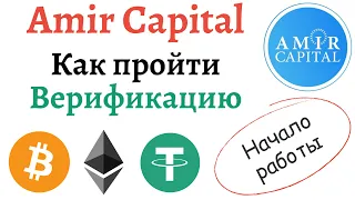 Как пройти верификацию и пополнить счёт в Amir Capital | Как включить VPN для входа в Amir Capital