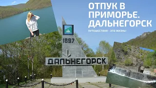 ОТПУСК В ПРИМОРЬЕ. ДАЛЬНЕГОРСК