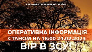 ⚡ ОПЕРАТИВНА ІНФОРМАЦІЯ ЩОДО РОСІЙСЬКОГО ВТОРГНЕННЯ СТАНОМ НА 18:00 24.02.2023