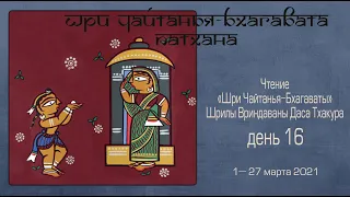 2021-03-21 — Шри Чайтанья-бхагавата-патхана, день 16 (Мадана-мохан дас)