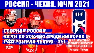Сборная России на ЧМ по хоккею среди юниоров, разгромила Чехию - 11:1.