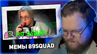 РЕАКЦИЯ T2x2: ПОДБОРКА МЕМОВ ИЗ ТИКТОКА С 89-ЫМ СКВАДОМ | TIKTOK MEMES 89 SQUAD #87