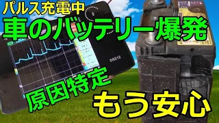 【再発防止】インジケーターでは液レベル正常なバッテリーを充電中に爆発！CCAを復活させるはずの激安OBEST バッテリー充電器でサルフェーション除去中の爆発事故と原因の考察。