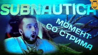 ЭТО УЖ СЛИШКОМ... // МОМЕНТ СО СТРИМА SUBNAUTICA