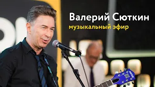 Валерий Сюткин: критика от семьи, коллаборации с рэперами и рык младшего сына