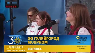 GG ГуляйГород Feat. MORPHOM - Веснянка | Головні Хіти Незалежності
