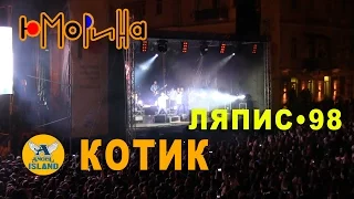 ЛЯПИС 98 • КОТИК ☆ ОДЕССА ЮМОРИНА 2017