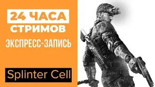 ЛЕТНИЙ ЛЕ-МАН 24: Splinter Cell (экспресс-запись)