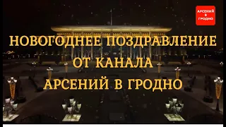 Новогоднее поздравление Беларуси от канала! 2021 год