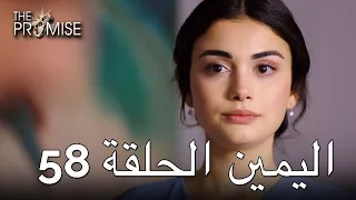 The Promise Episode 58 (Arabic Subtitle) | اليمين الحلقة 58
