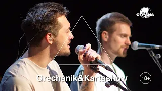 Grechanik & Kartashow. Эксклюзивное интервью. Страна FM