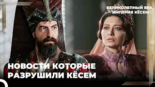 Мурад Выбрал Кеманкеша Для Брака с Гевхерхан! | Великолепный век. Империя Кёсем